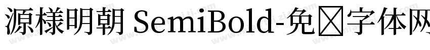 源様明朝 SemiBold字体转换
